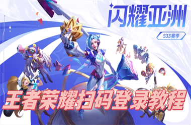 2025新澳门今晚开奖结果-新奥彩今晚开什么扫码登录教程